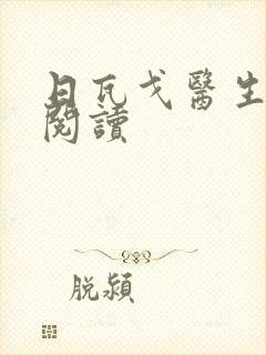 日瓦戈医生在线阅读