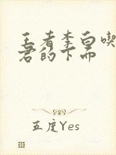 王者李白吃王昭君的下面