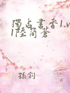 独占书香1.v1陆简苍