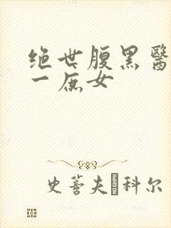 绝世腹黑医女第一庶女