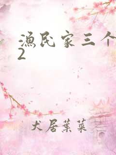 渔民家三个姑娘2