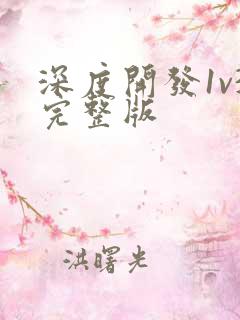 深度开发1v3完整版