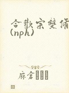 合欢宗双修日常(nph)