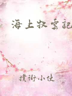 海上牧云记下载