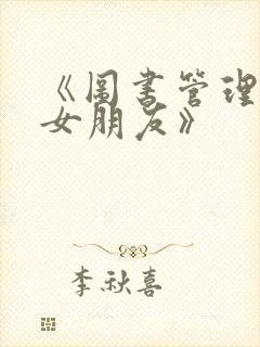 《图书管理员的女朋友》