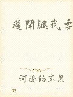 迈开腿我要C你