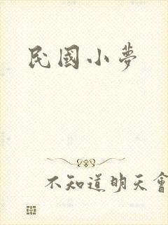 民国小梦