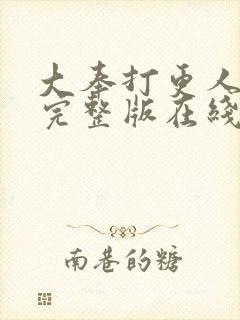 大奉打更人免费完整版在线阅读