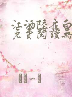 江酒陆夜白小说免费阅读无弹窗