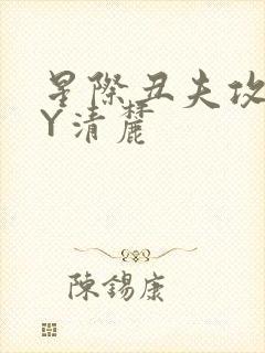 星际丑夫攻略BY清麓