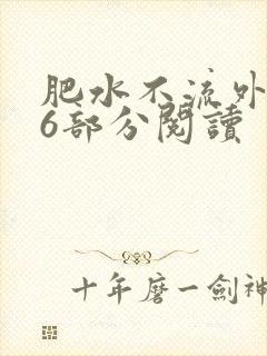 肥水不流外田第6部分阅读