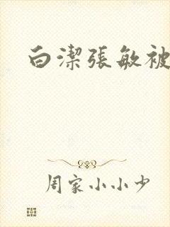 白洁张敏被双飞