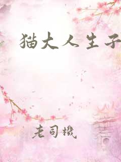 猫大人生子记