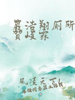 严浩翔厕所顶哭贺峻霖