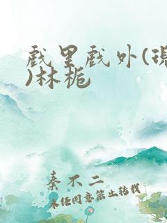 戏里戏外(现场)林栀