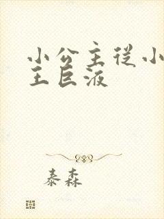 小公主从小含父王巨液