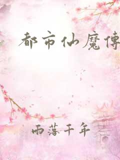 都市仙魔传