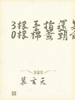 3根手指还是20根棉签朝俞