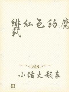 绯红色的魔咒下载