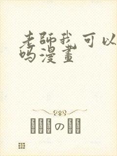 老师我可以上你吗漫画