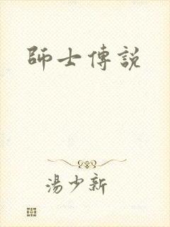 师士传说