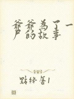 爷爷为了一个女尸的故事