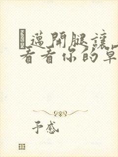 巜迈开腿让上找看看你的草莓樱花