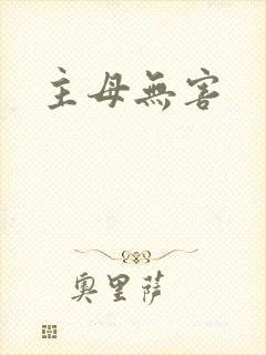 主母无害