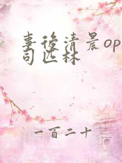 事后清晨op阿司匹林