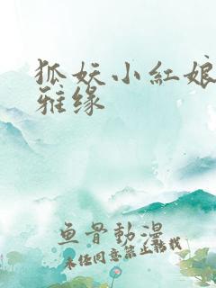 狐妖小红娘之尘雅缘