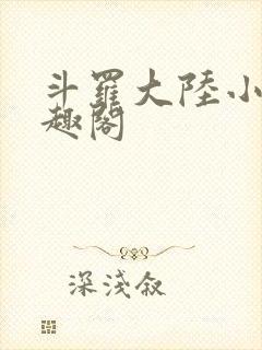 斗罗大陆小说笔趣阁