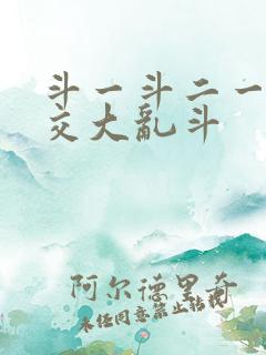 斗一斗二一起杂交大乱斗