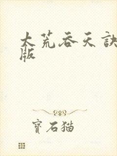 太荒吞天诀完整版