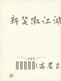 新笑傲江湖续集