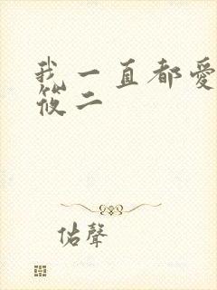 我一直都爱你梦筱二