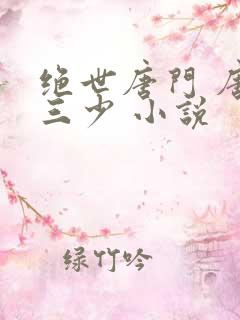 绝世唐门 唐家三少 小说