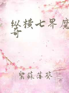 纵横七界魔帝传奇