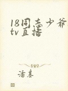 18同志少爷ktv直播