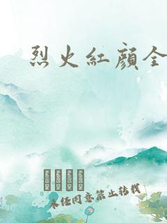烈火红颜全集
