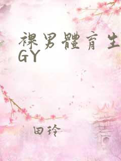 裸男体育生网站GY