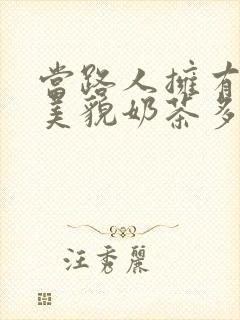 当路人拥有绝世美貌奶茶多糖
