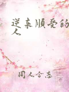 逆来顺受的小女人