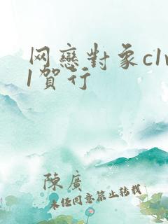 网恋对象c1v1贺行