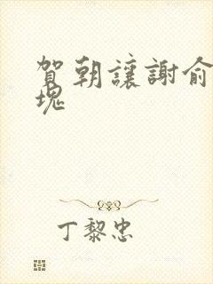 贺朝让谢俞夹冰块