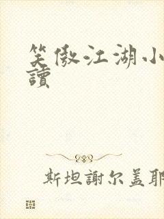 笑傲江湖小说阅读