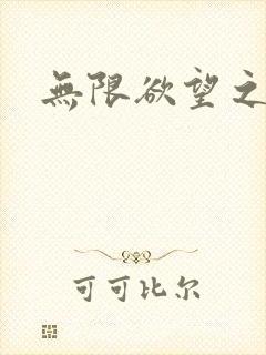 无限欲望之门