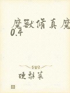 魔兽修真魔极传0.4