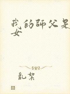 我的师父是小龙女