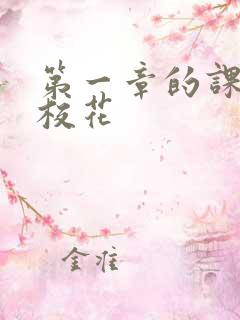 第一章的课上强校花