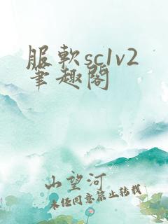 服软sc1v2笔趣阁